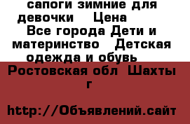 сапоги зимние для девочки  › Цена ­ 500 - Все города Дети и материнство » Детская одежда и обувь   . Ростовская обл.,Шахты г.